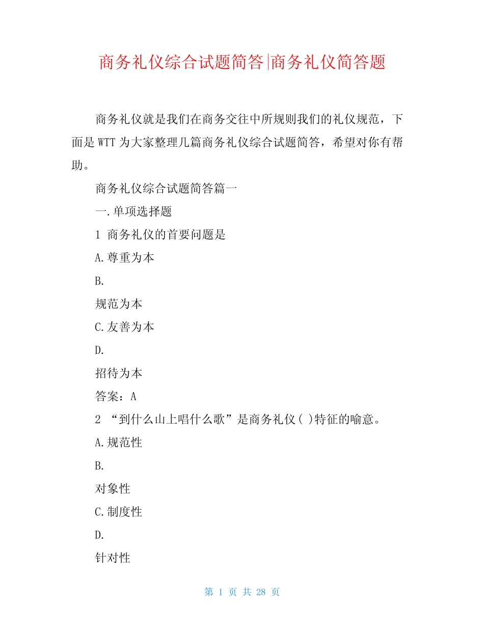 商务礼仪综合试题简答-商务礼仪简答题 _第1页