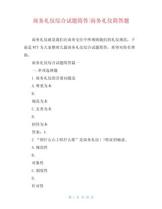 商务礼仪综合试题简答-商务礼仪简答题 