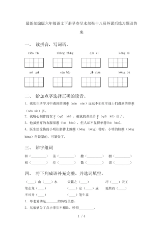 最新部编版六年级语文下册早春呈水部张十八员外课后练习题及答案