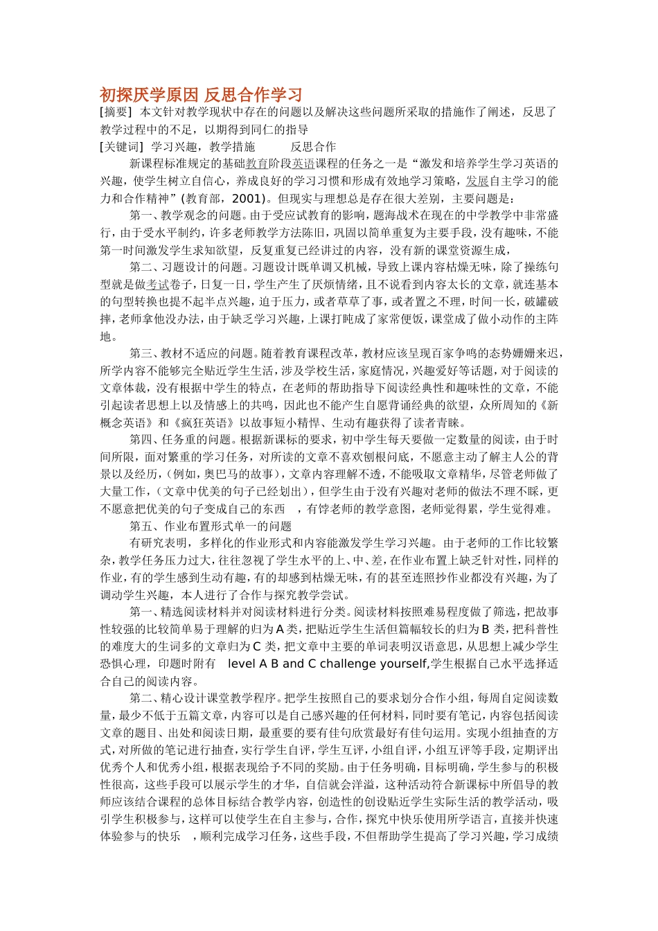 初探厌学原因反思合作学习_第1页