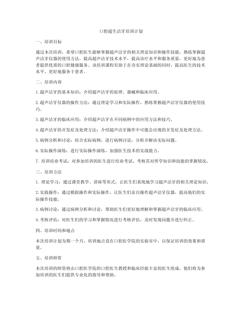 口腔超生洁牙培训计划 _第1页