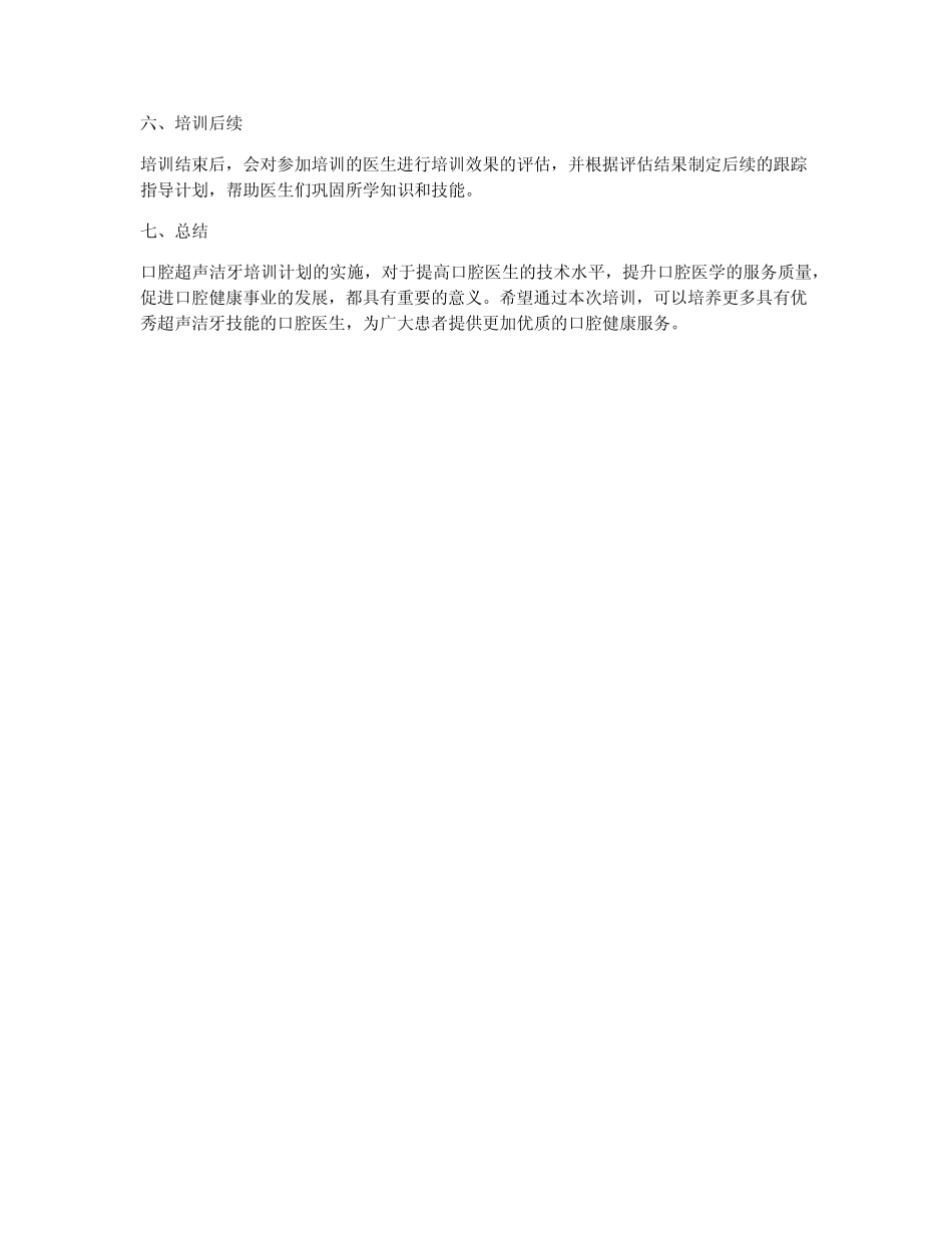 口腔超生洁牙培训计划 _第2页