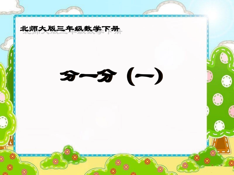 北师大版数学三年级下册《分一分(一)》123_第1页