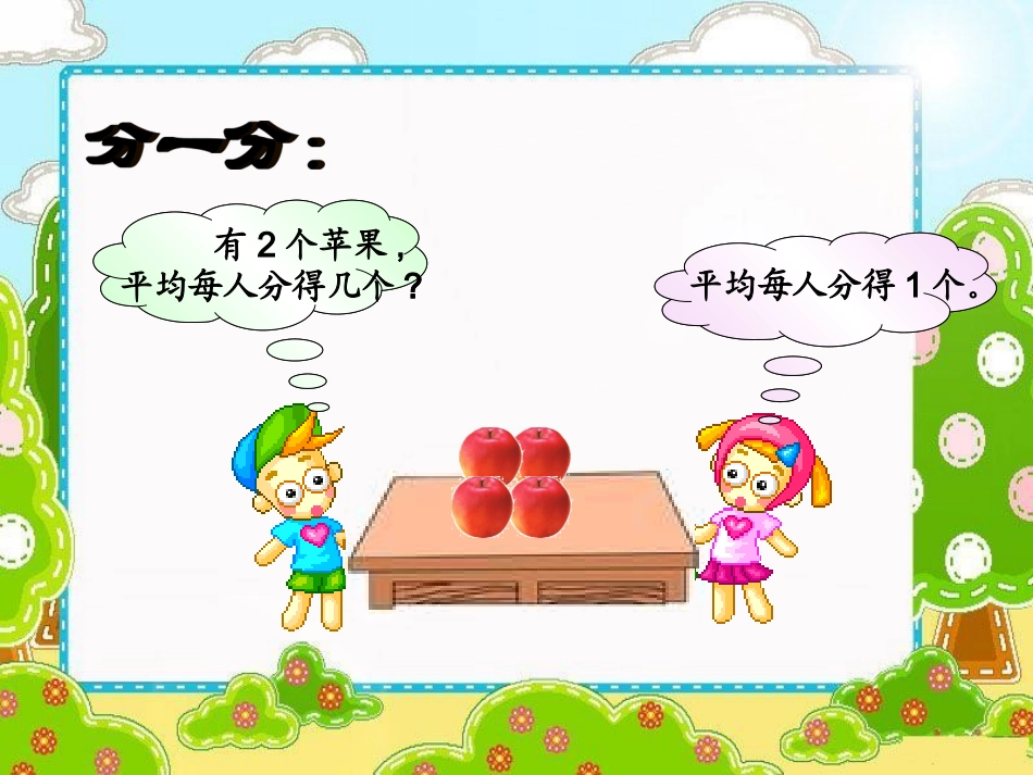 北师大版数学三年级下册《分一分(一)》123_第2页