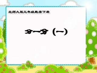 北师大版数学三年级下册《分一分(一)》123
