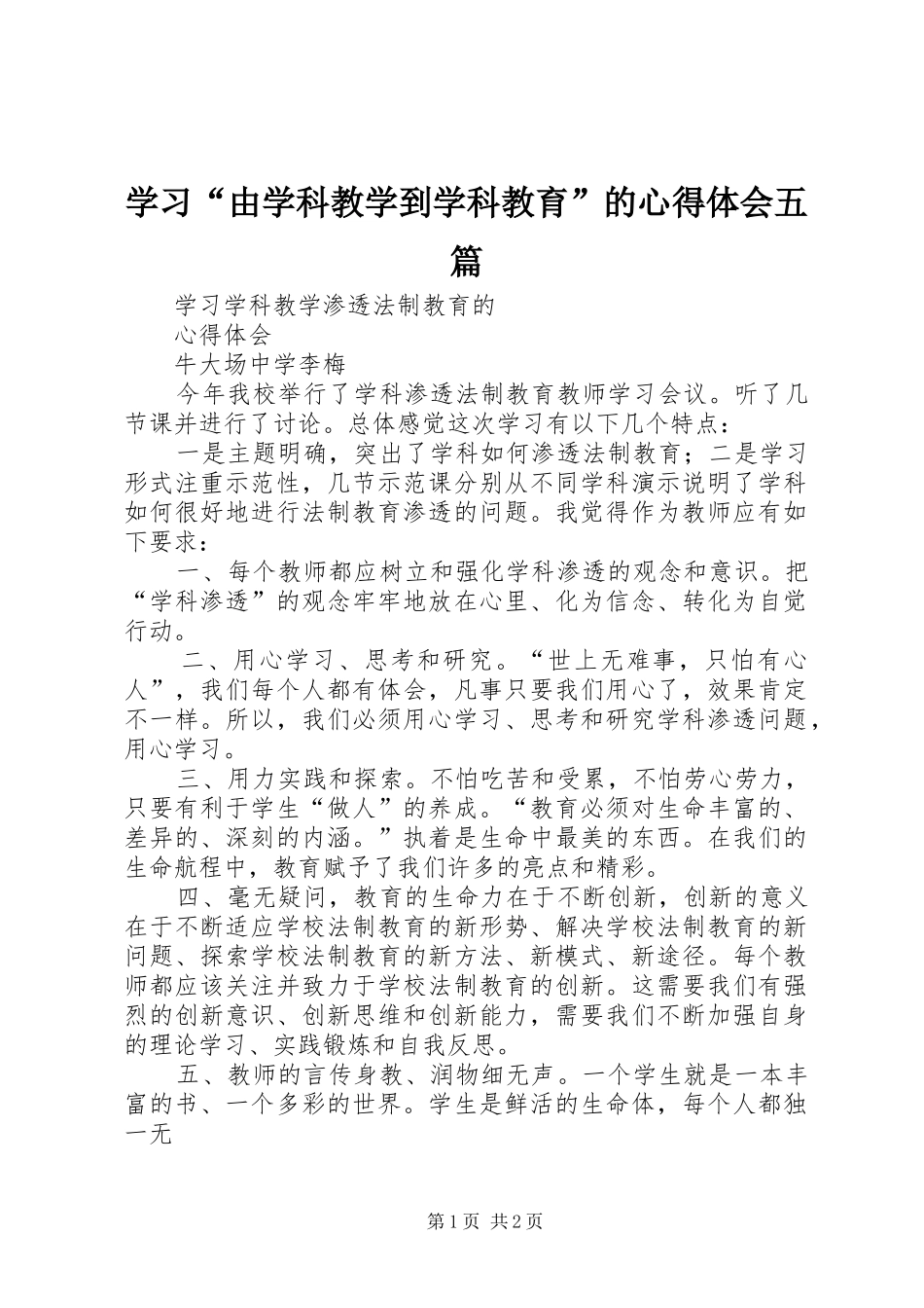 学习“由学科教学到学科教育”的心得体会五篇_第1页