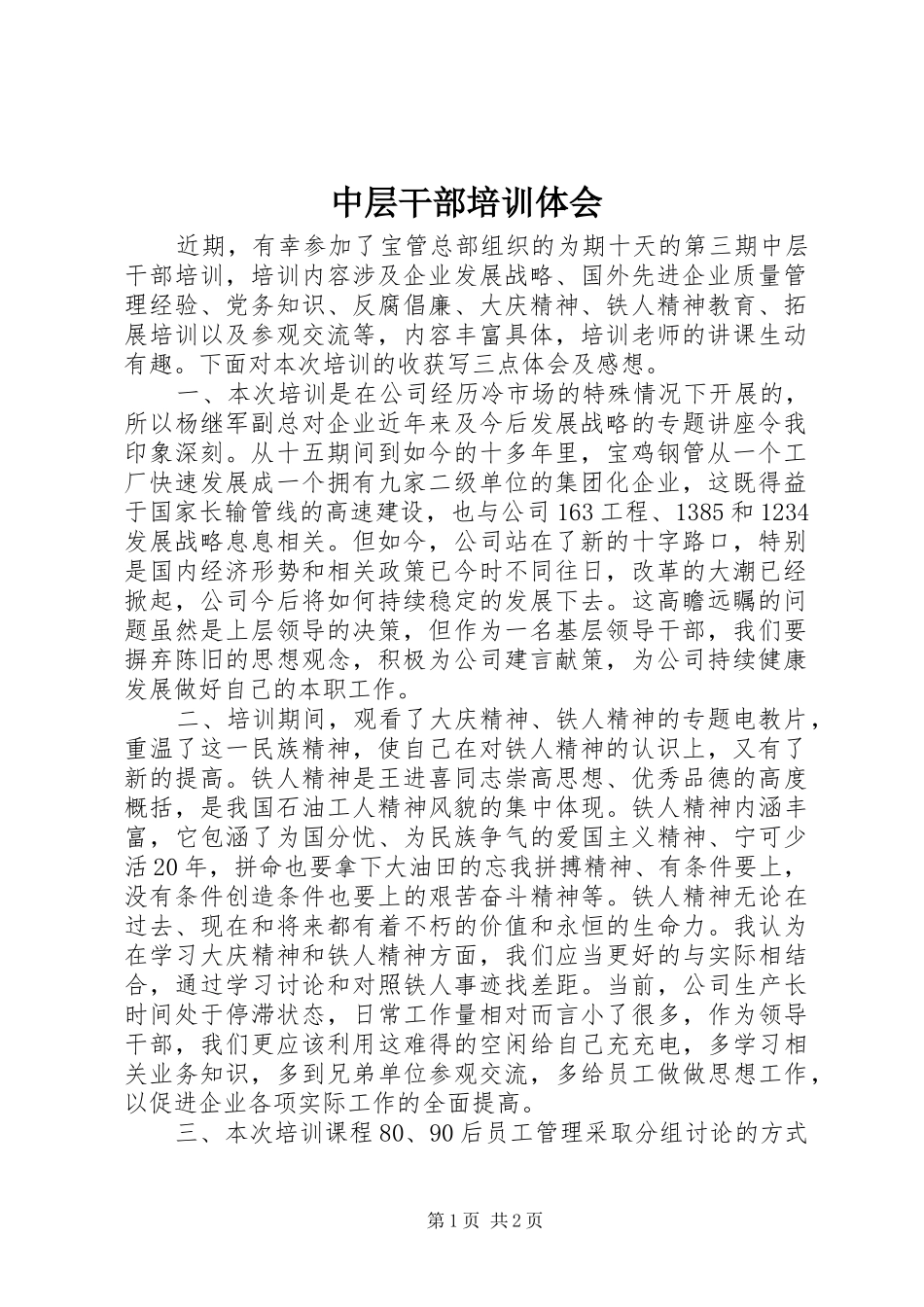 中层干部培训体会_第1页