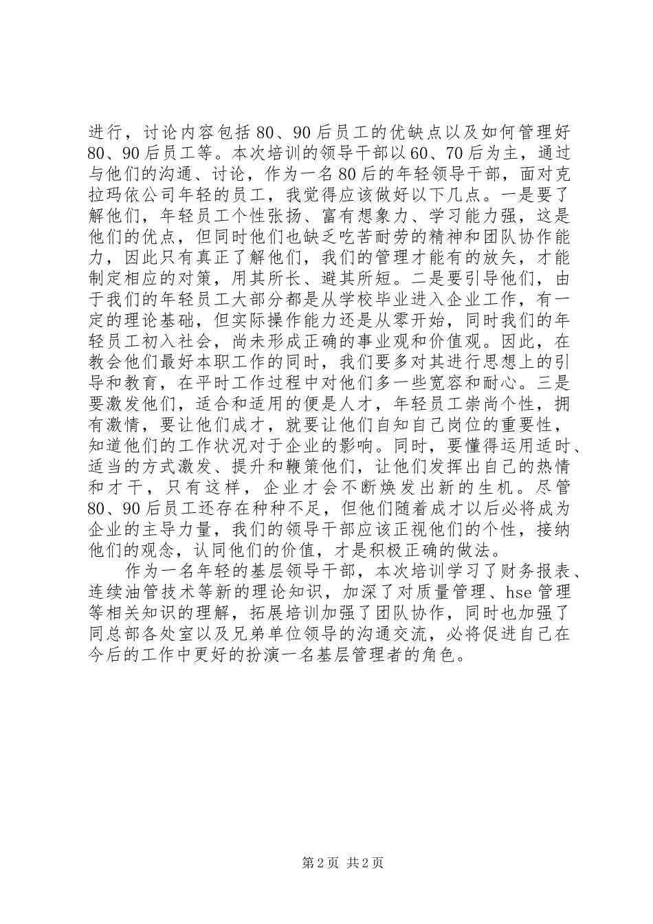 中层干部培训体会_第2页