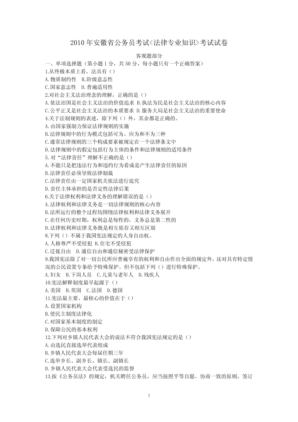 2010年安徽省公务员考试法律专业试卷(真题及答案) _第1页
