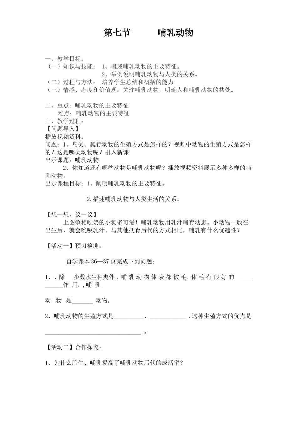 哺乳动物导学练案_第1页