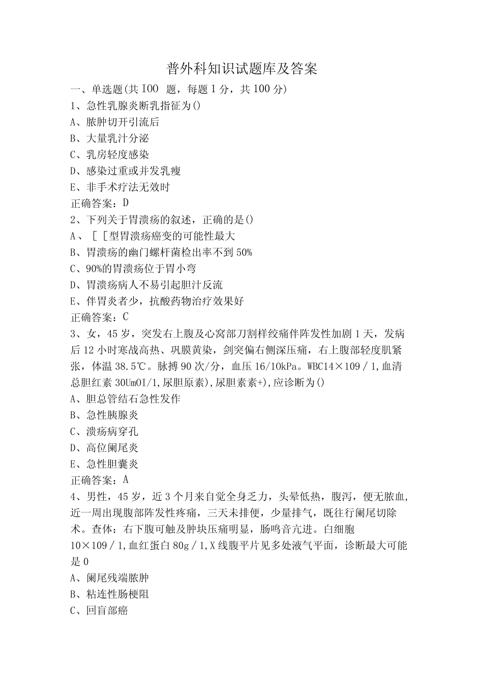 普外科知识试题库及答案 _第1页