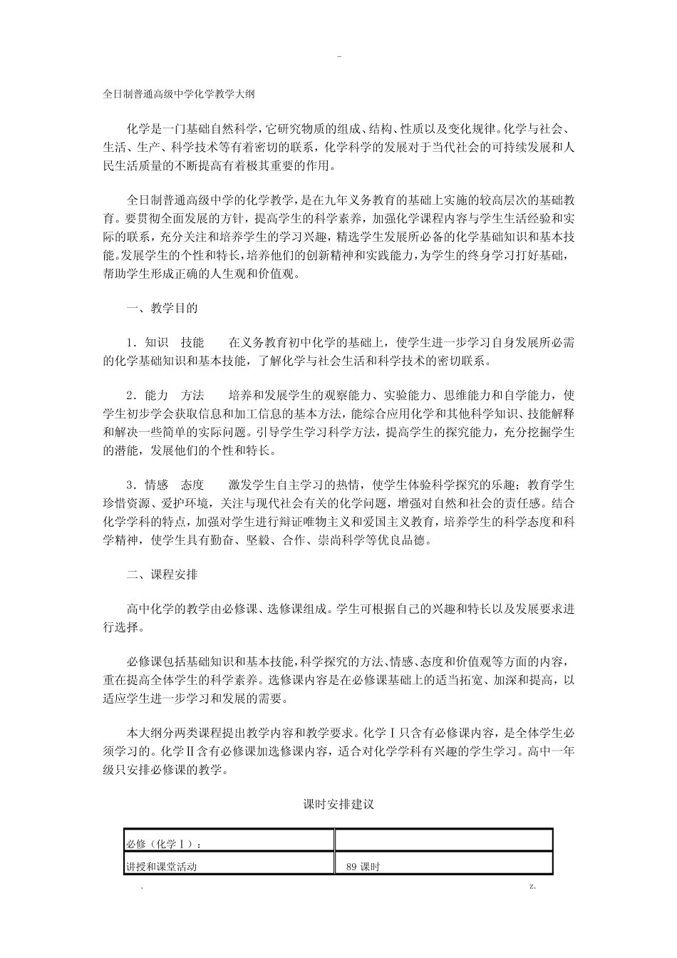 新课标高中化学教学大纲 _第1页