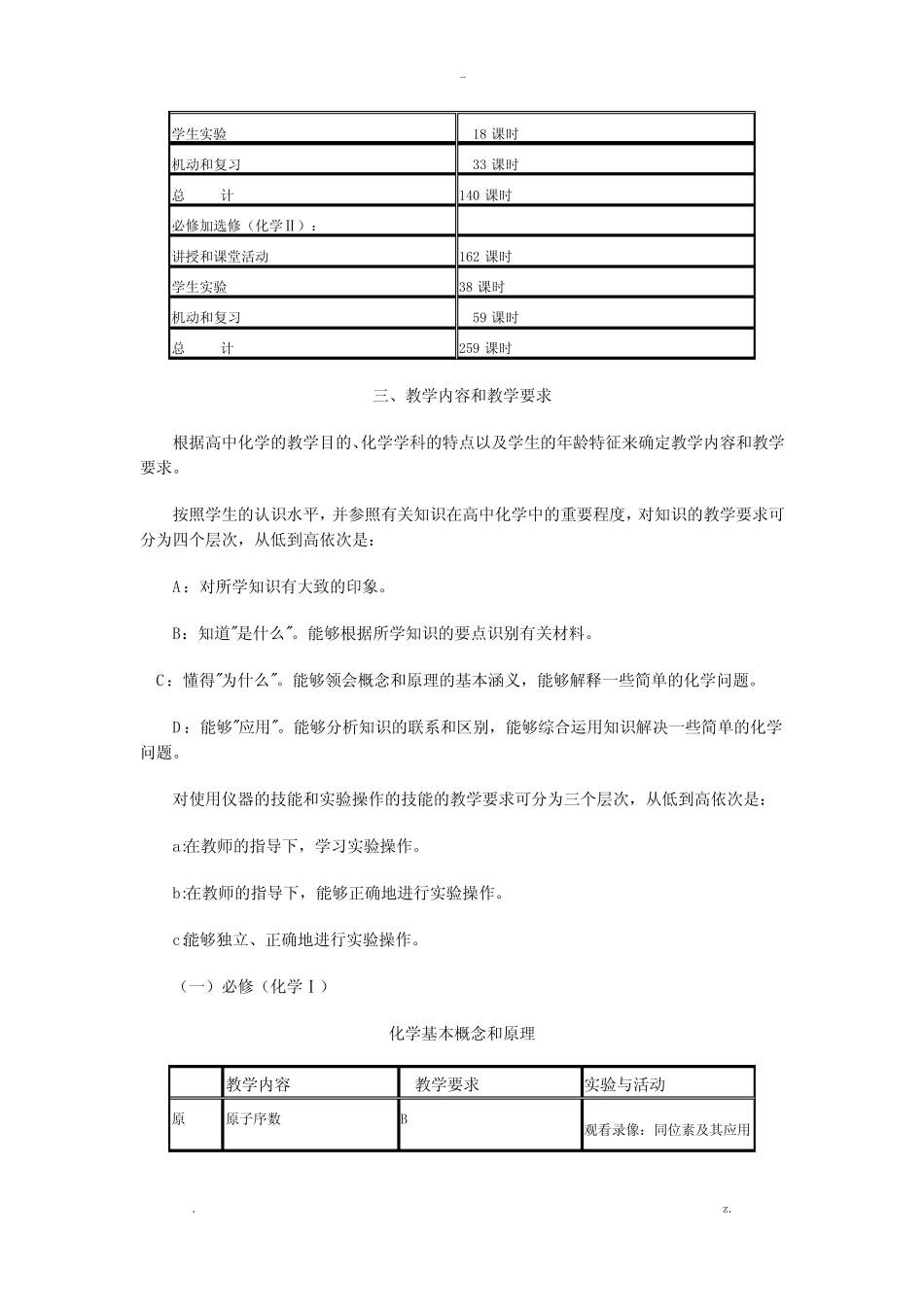 新课标高中化学教学大纲 _第2页