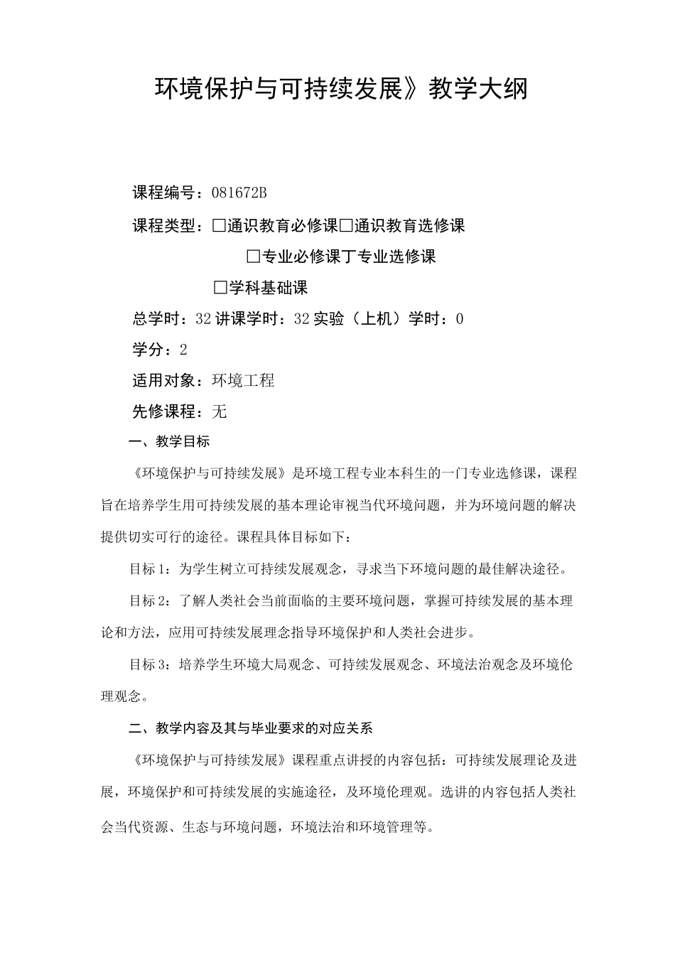 环境保护与可持续发展-教学大纲_第1页