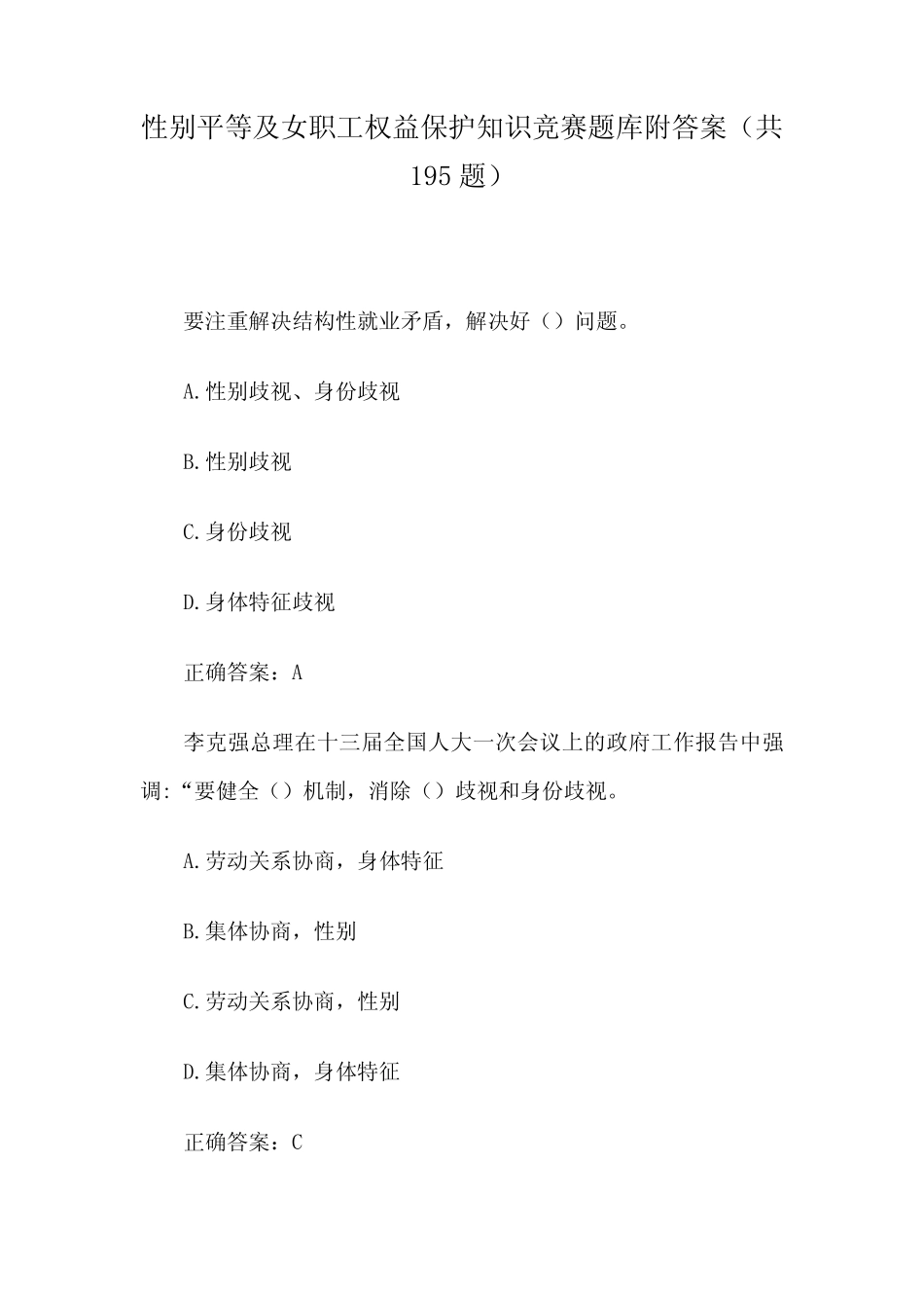 性别平等及女职工权益保护知识竞赛题库附答案(共195题) _第1页