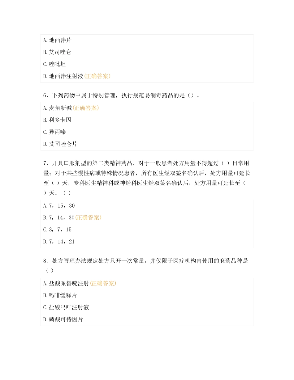 医院麻醉药品、精神药品使用管理考试试题 _第2页