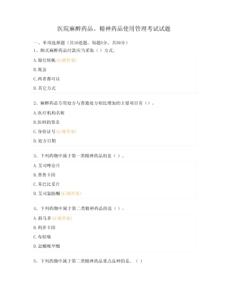 医院麻醉药品、精神药品使用管理考试试题 