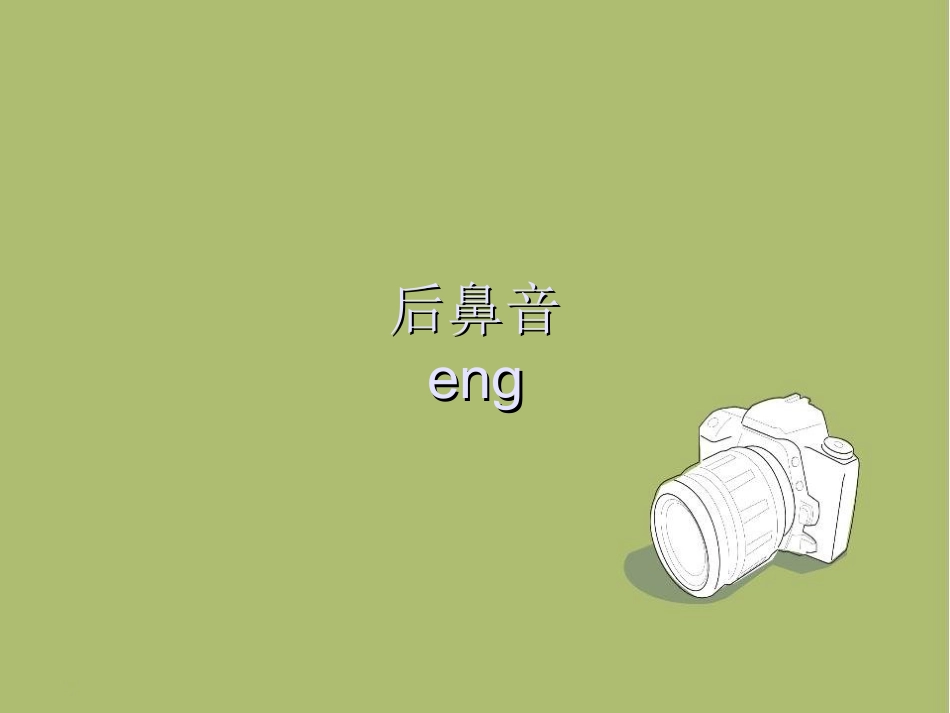 汉语拼音eng教学_第2页
