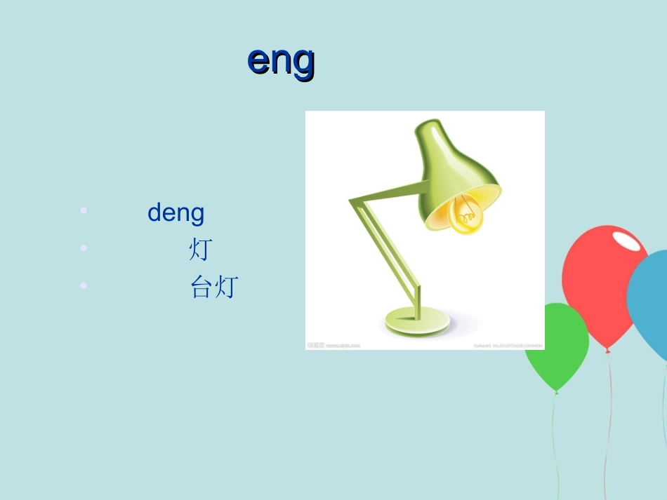 汉语拼音eng教学_第3页