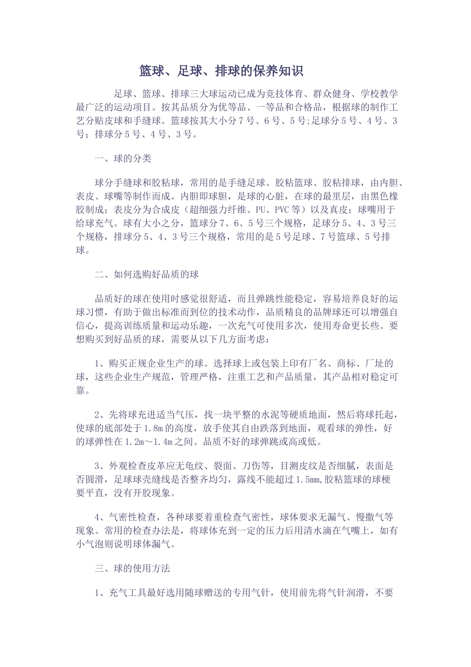 篮球、足球、排球的保养知识_第1页
