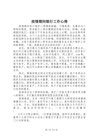 疫情期间银行工作心得