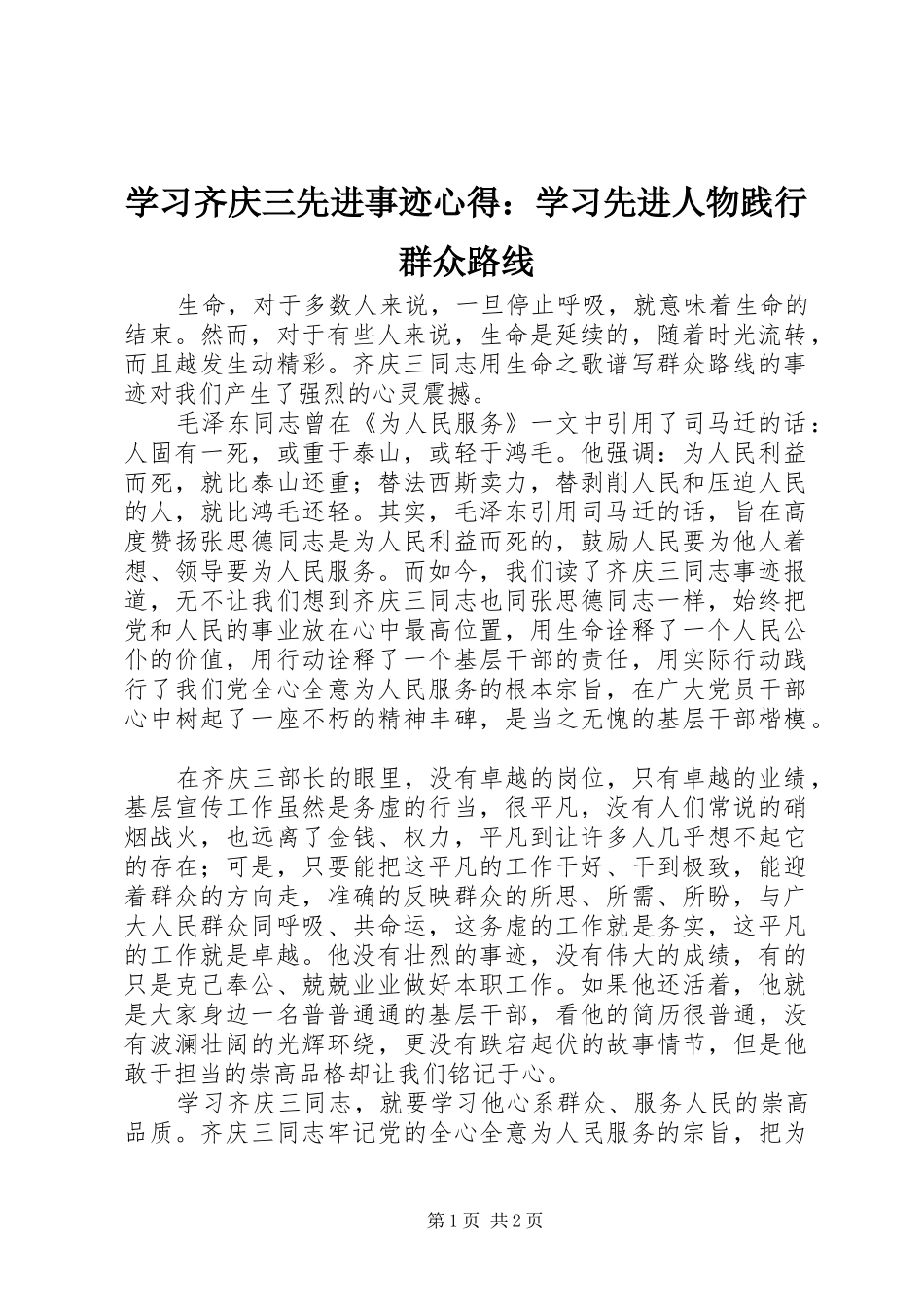 学习齐庆三先进事迹心得：学习先进人物践行群众路线_第1页