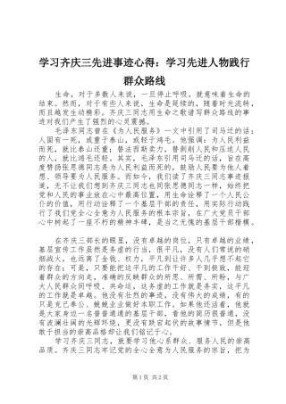 学习齐庆三先进事迹心得：学习先进人物践行群众路线