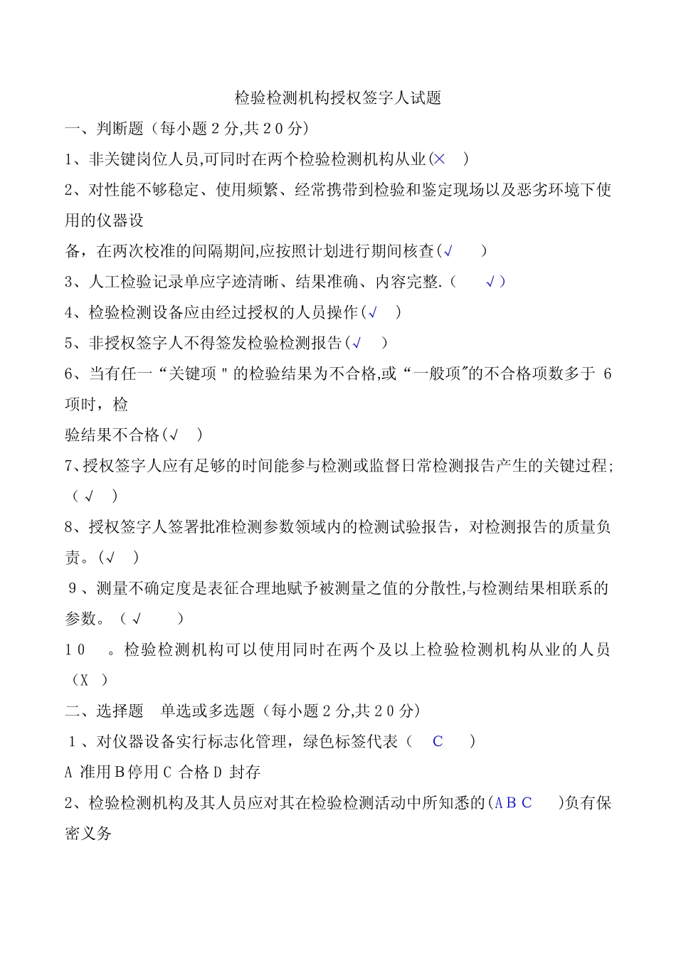 检验检测机构授权签字人考试试题及答案【可编辑范本】 _第1页