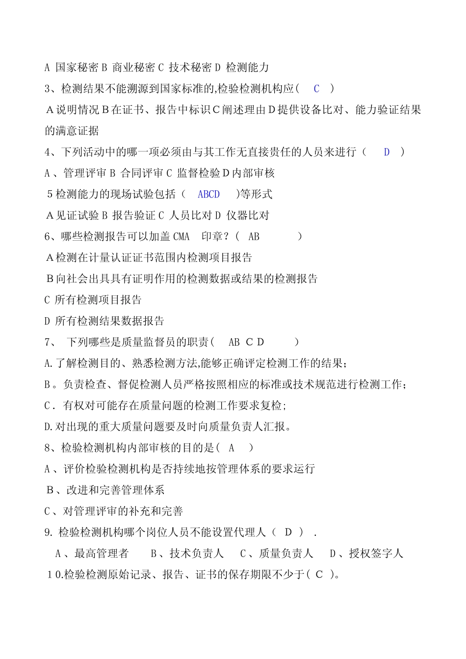 检验检测机构授权签字人考试试题及答案【可编辑范本】 _第2页