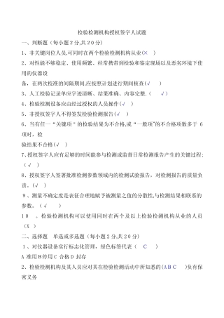 检验检测机构授权签字人考试试题及答案【可编辑范本】 