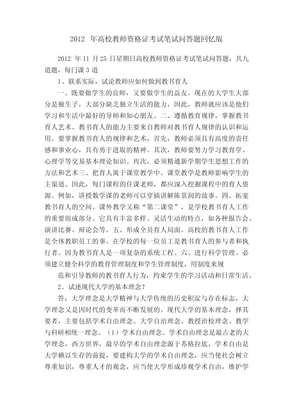2012年高校教师资格证考试笔试问答题回忆版 _第1页