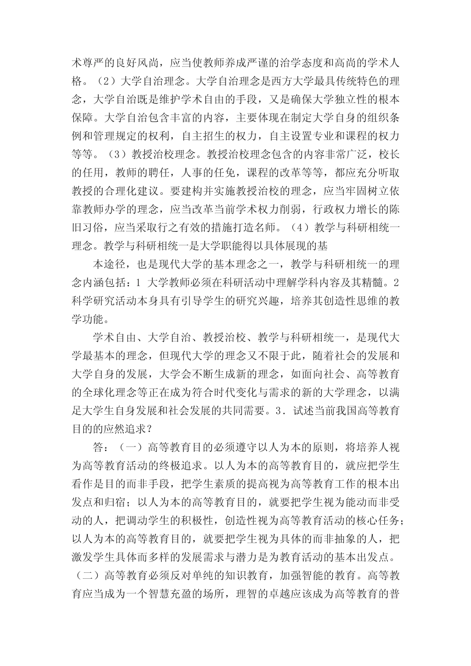 2012年高校教师资格证考试笔试问答题回忆版 _第2页