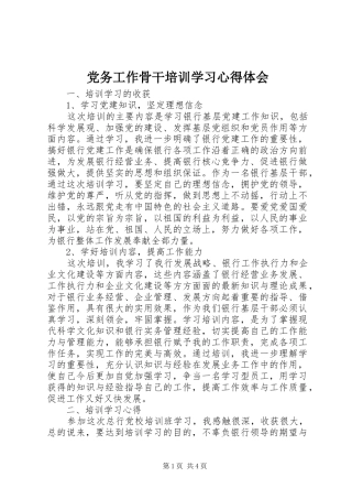 党务工作骨干培训学习心得体会