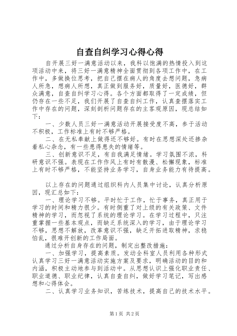 自查自纠学习心得心得_第1页