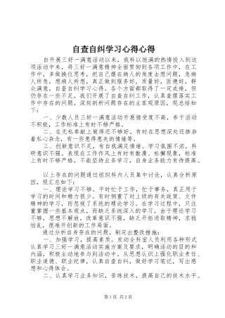 自查自纠学习心得心得