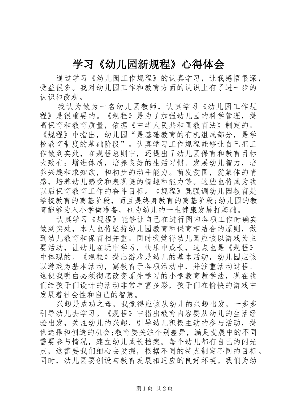 学习《幼儿园新规程》心得体会_第1页