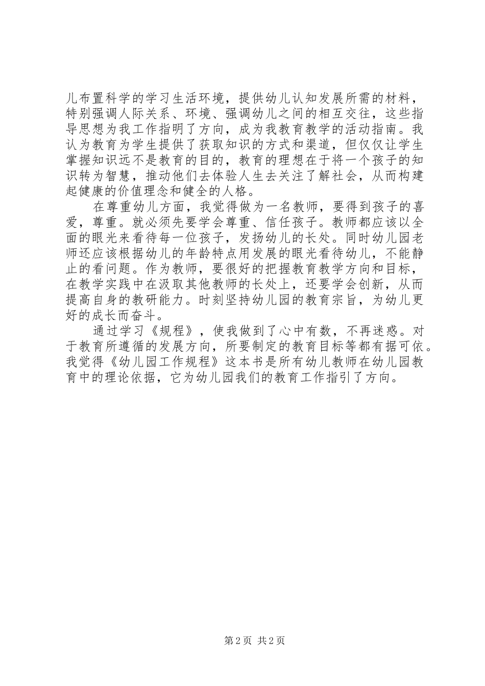 学习《幼儿园新规程》心得体会_第2页
