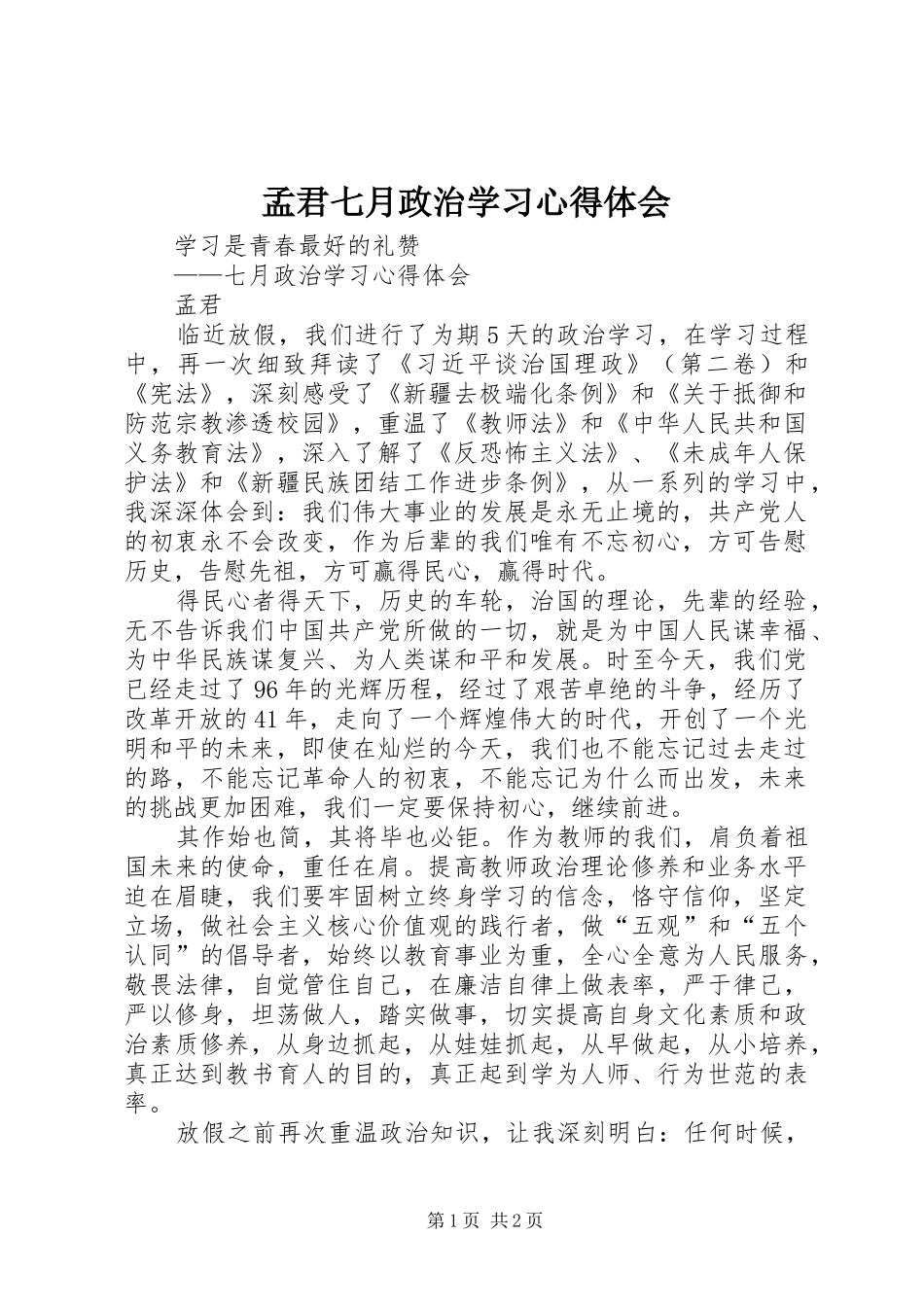 孟君七月政治学习心得体会_第1页