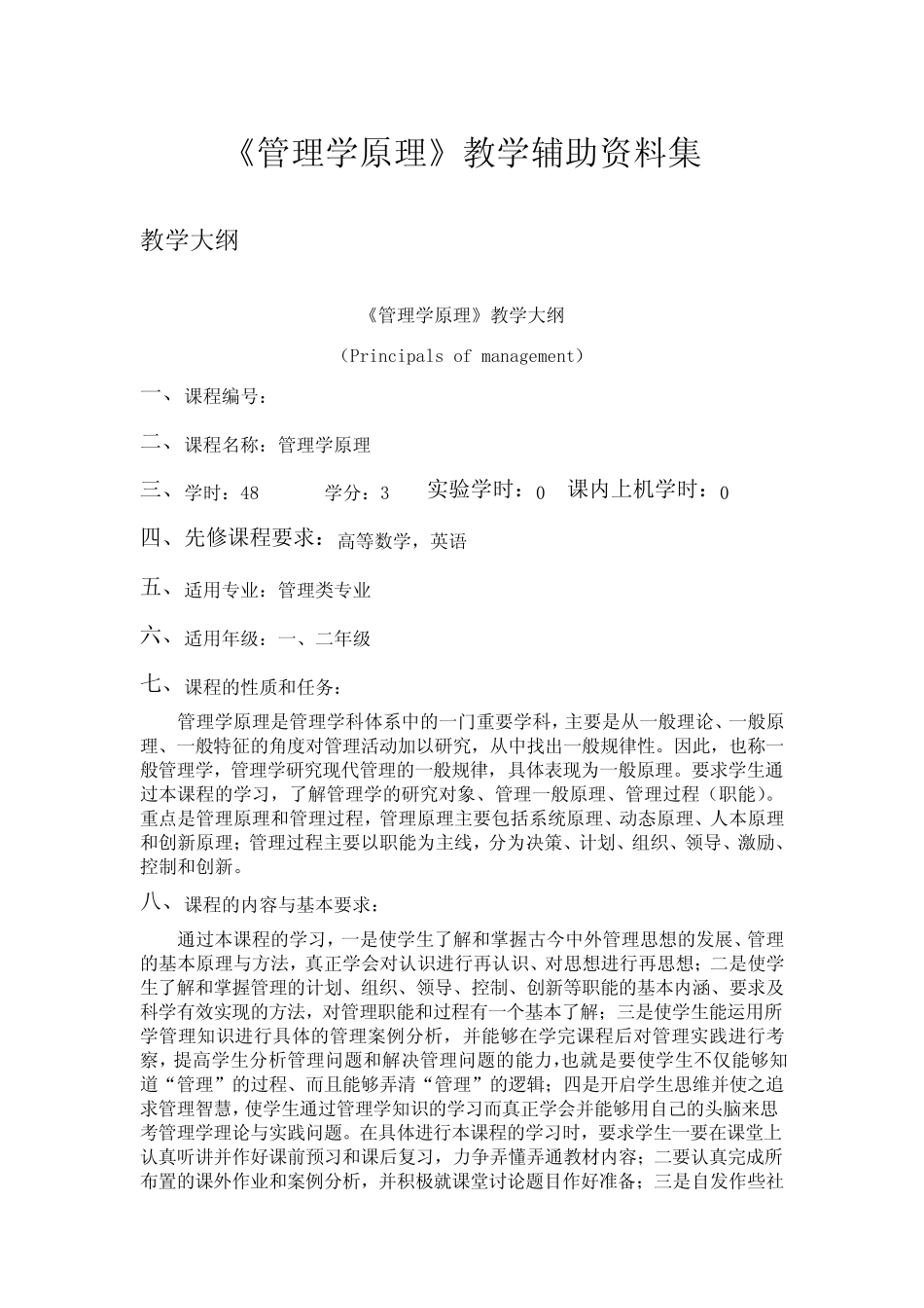 《管理学原理》大纲、目录、课后习题参考答案 _第1页