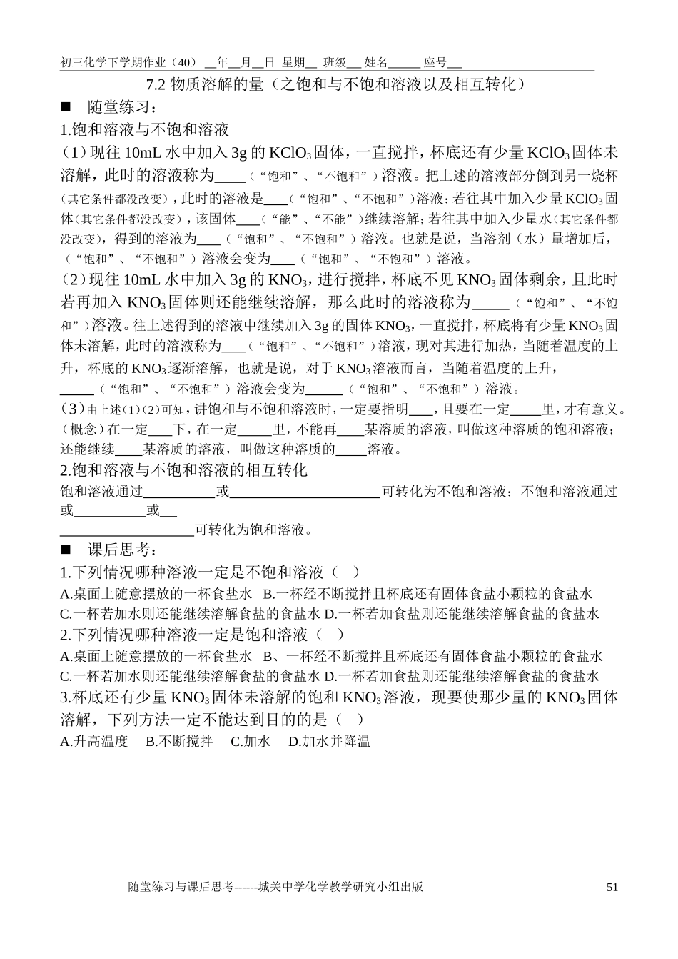 物质溶解的量之饱和与不饱和溶液以及相互转化_第1页