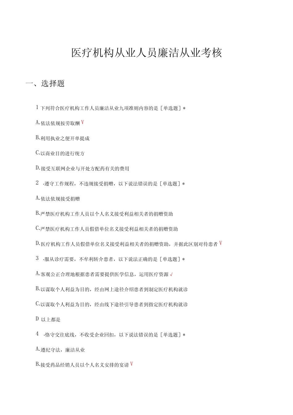2023医疗机构从业人员廉洁从业考核试题 _第1页