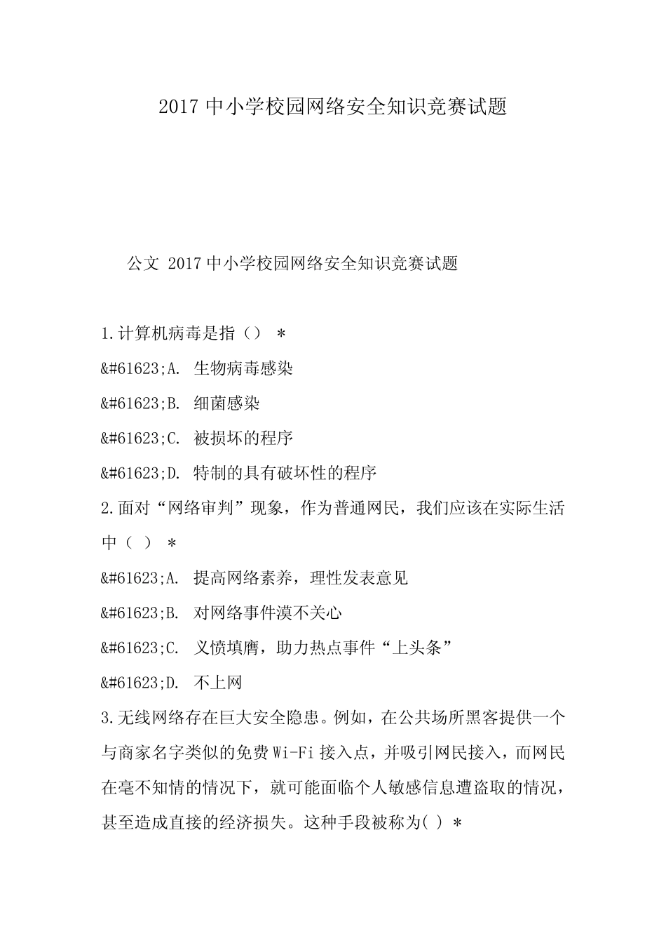 2017中小学校园网络安全知识竞赛试题 _第1页