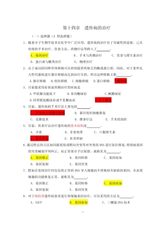 医学遗传学习题(附答案)第15章 遗传病的治疗 