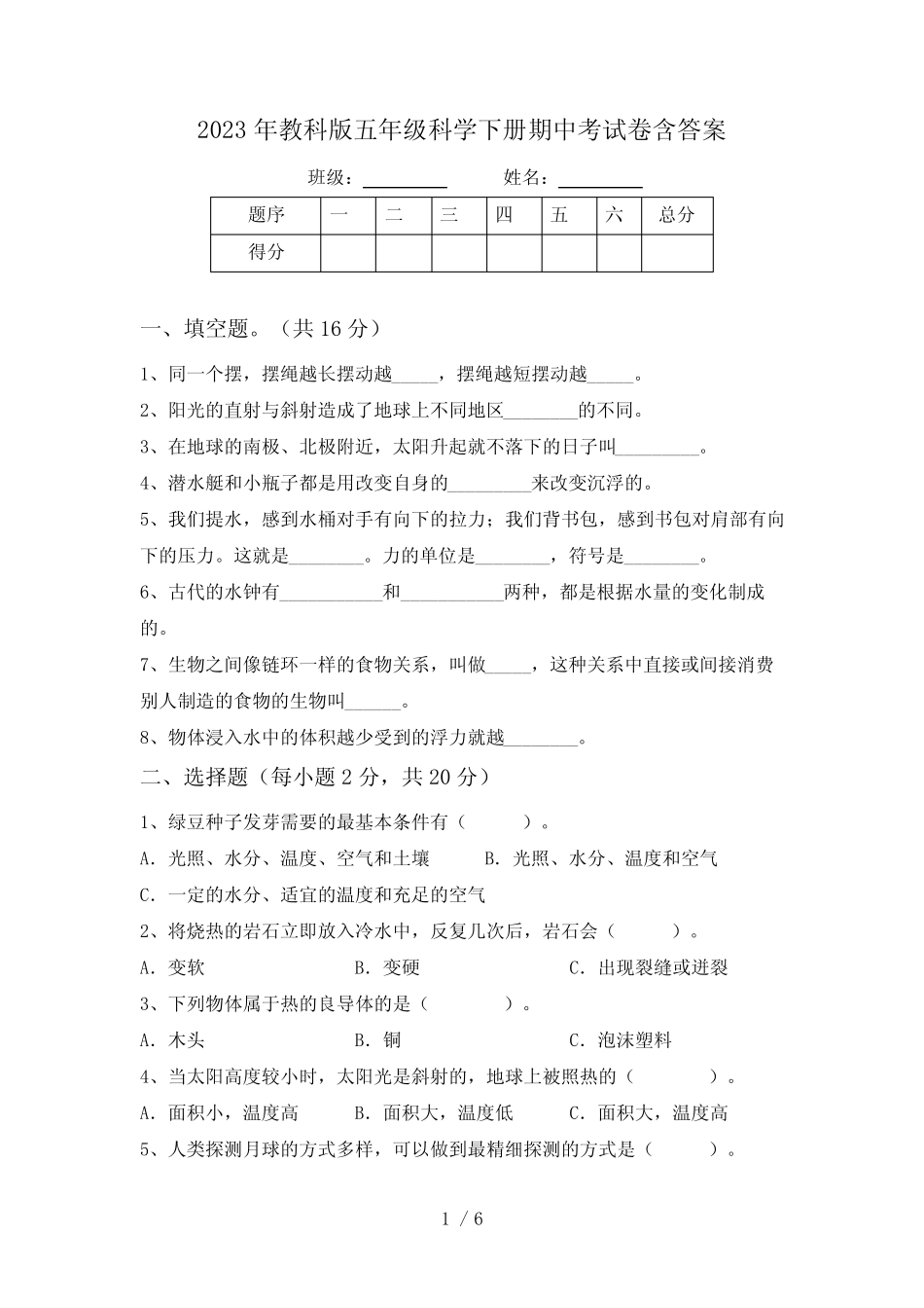 2023年教科版五年级科学下册期中考试卷含答案 _第1页
