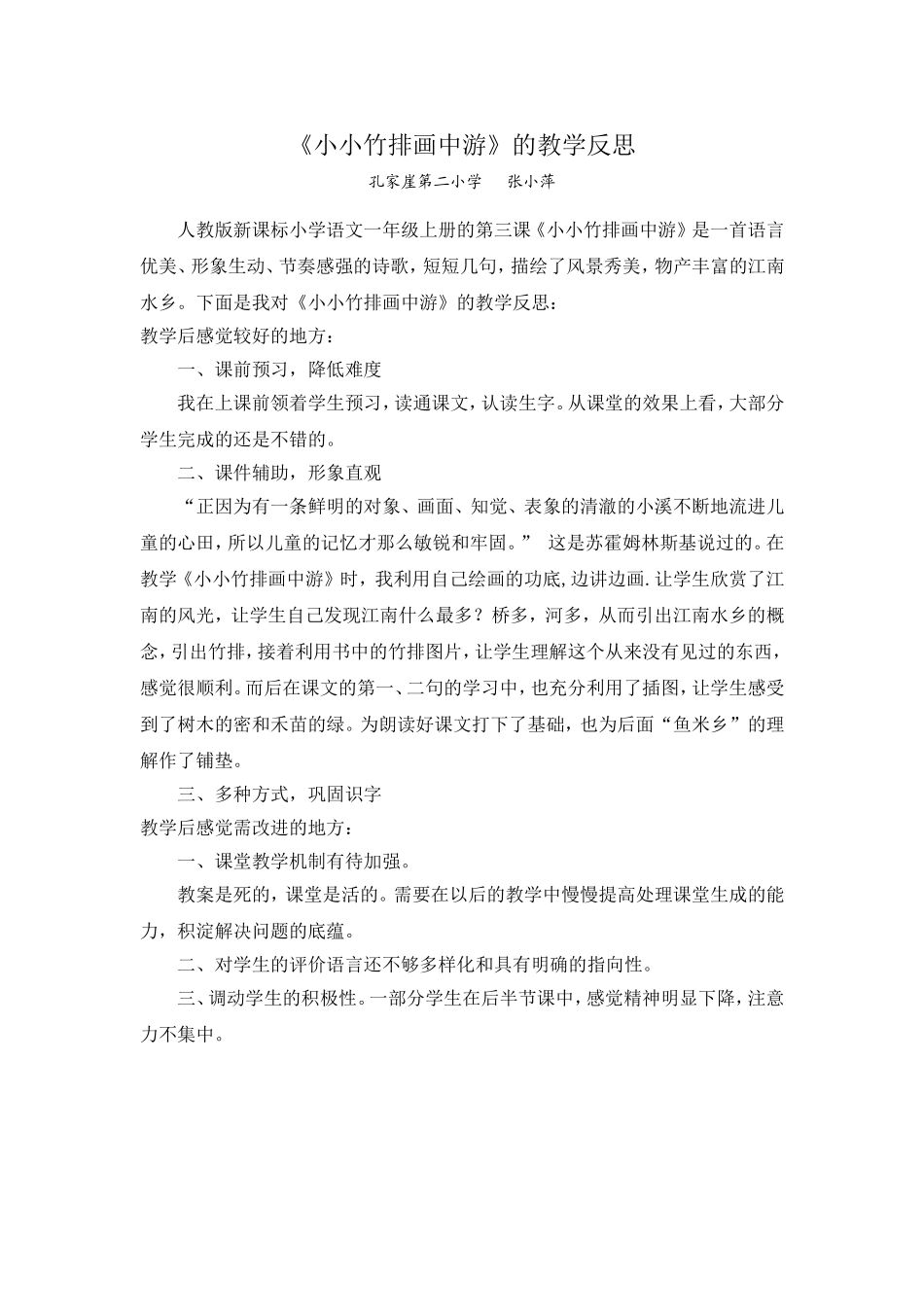 《小小竹排画中游》教学反思_第1页