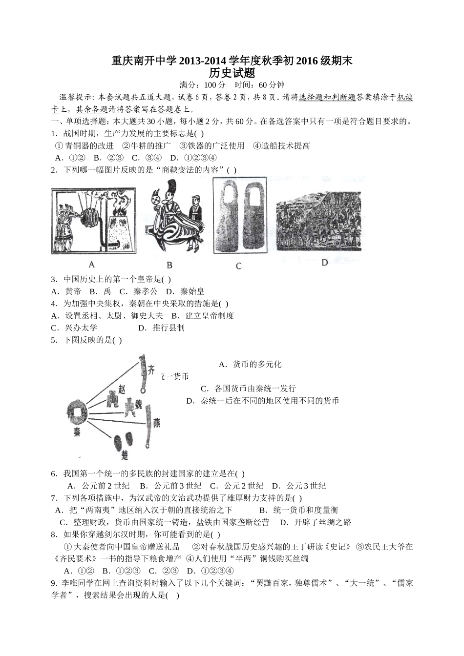 南开中学初2016级13-14学年（上）期末试题——历史_第1页
