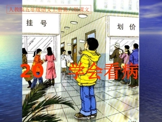 人教版五年级语文上册第六组《20学会看病》PPT课件