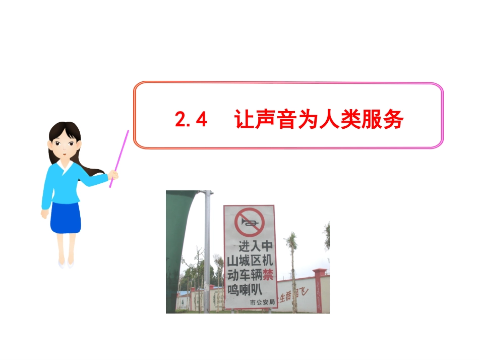 让声音为人类服务_第1页