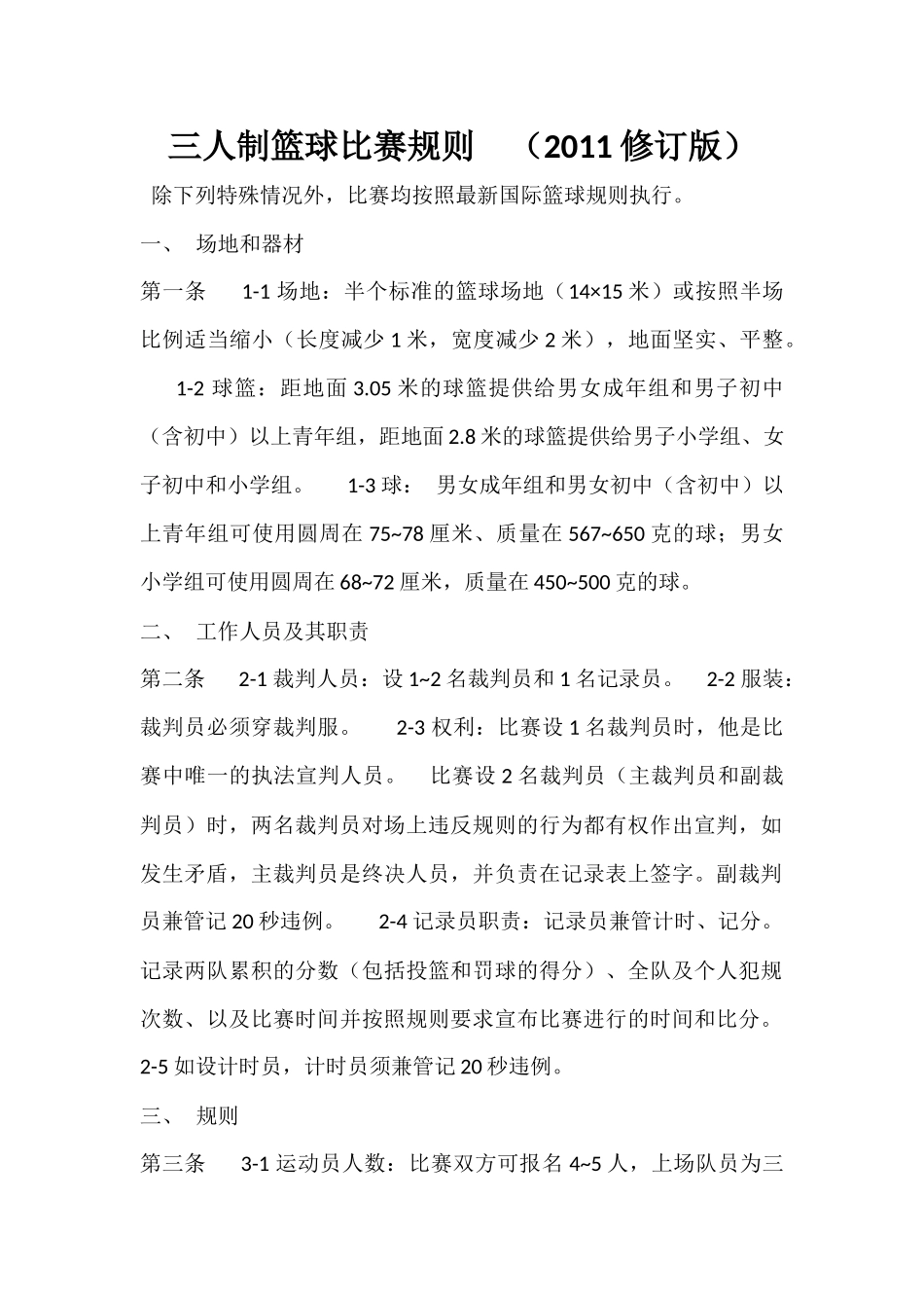 三人制篮球比赛规则_第1页