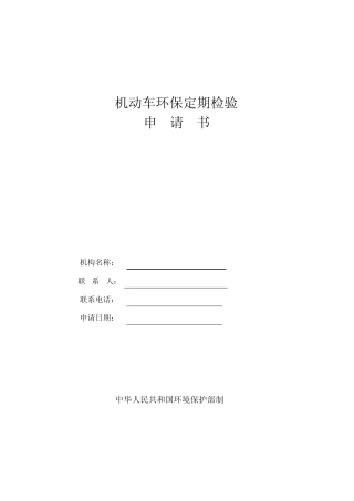机动车环保检测线申请书 
